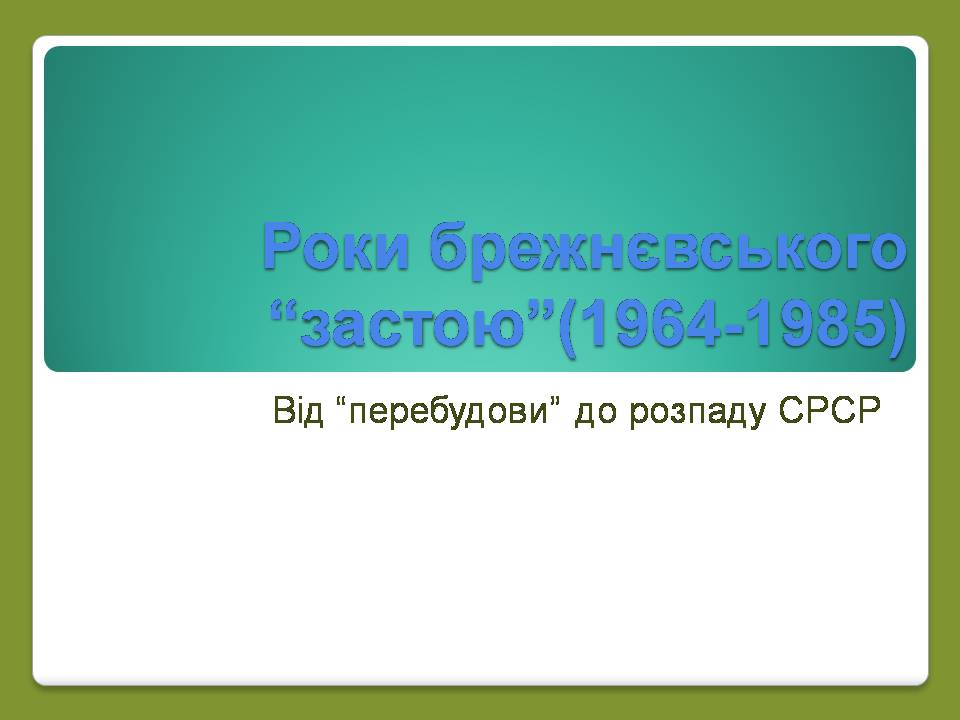 Презентація на тему «Роки брежнєвського “застою”» (варіант 2) - Слайд #1