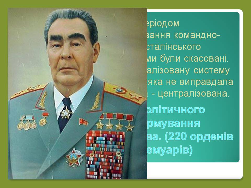 Презентація на тему «Роки брежнєвського “застою”» (варіант 2) - Слайд #4