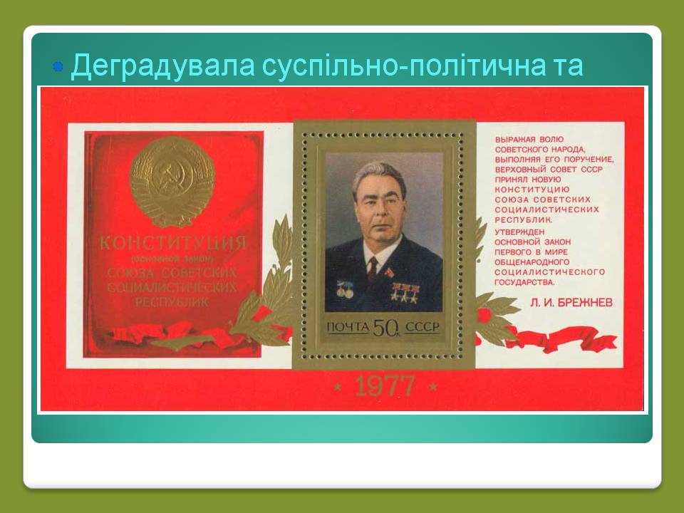 Презентація на тему «Роки брежнєвського “застою”» (варіант 2) - Слайд #5