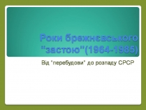 Презентація на тему «Роки брежнєвського “застою”» (варіант 2)