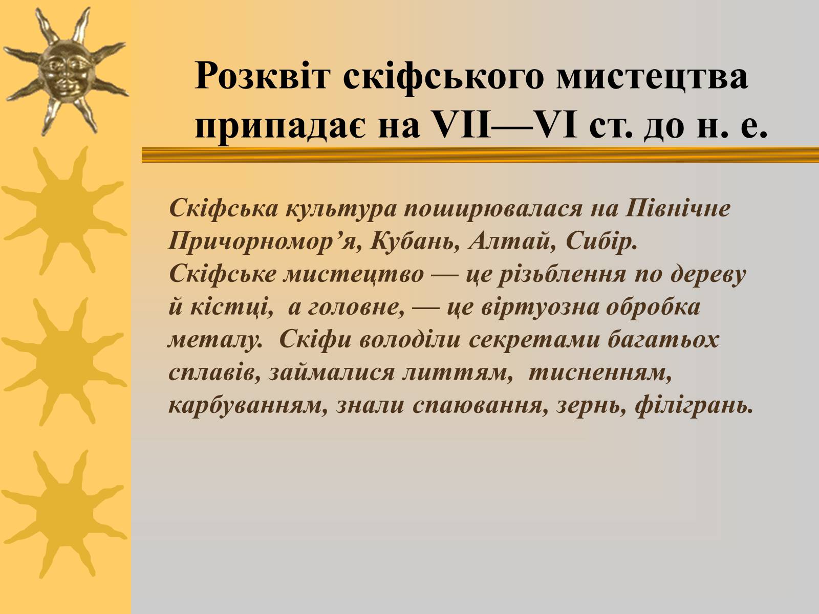 Презентація на тему «Мистецтво трипільської та скіфської культур» (варіант 1) - Слайд #2