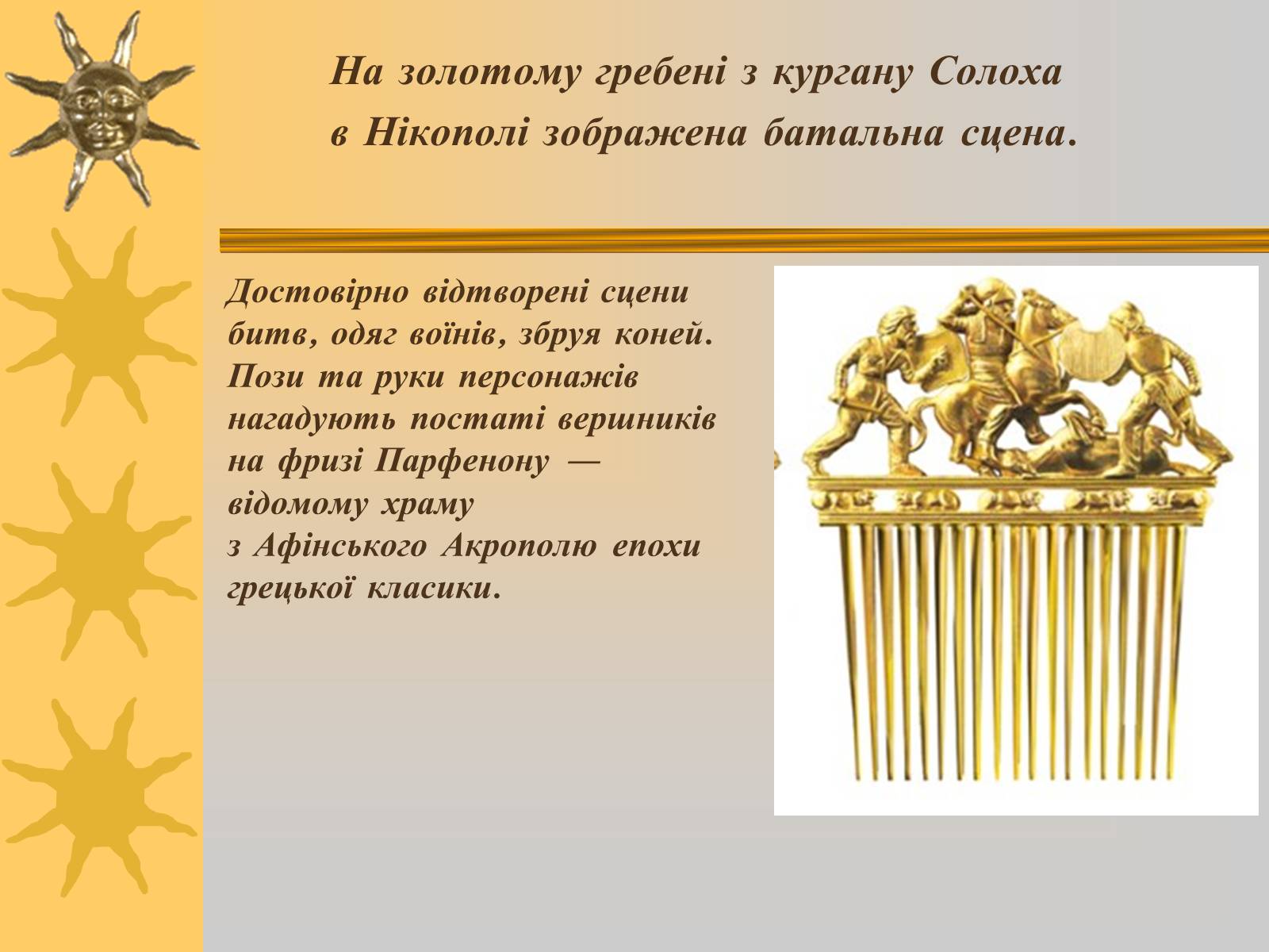 Презентація на тему «Мистецтво трипільської та скіфської культур» (варіант 1) - Слайд #9