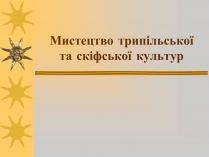 Презентація на тему «Мистецтво трипільської та скіфської культур» (варіант 1)