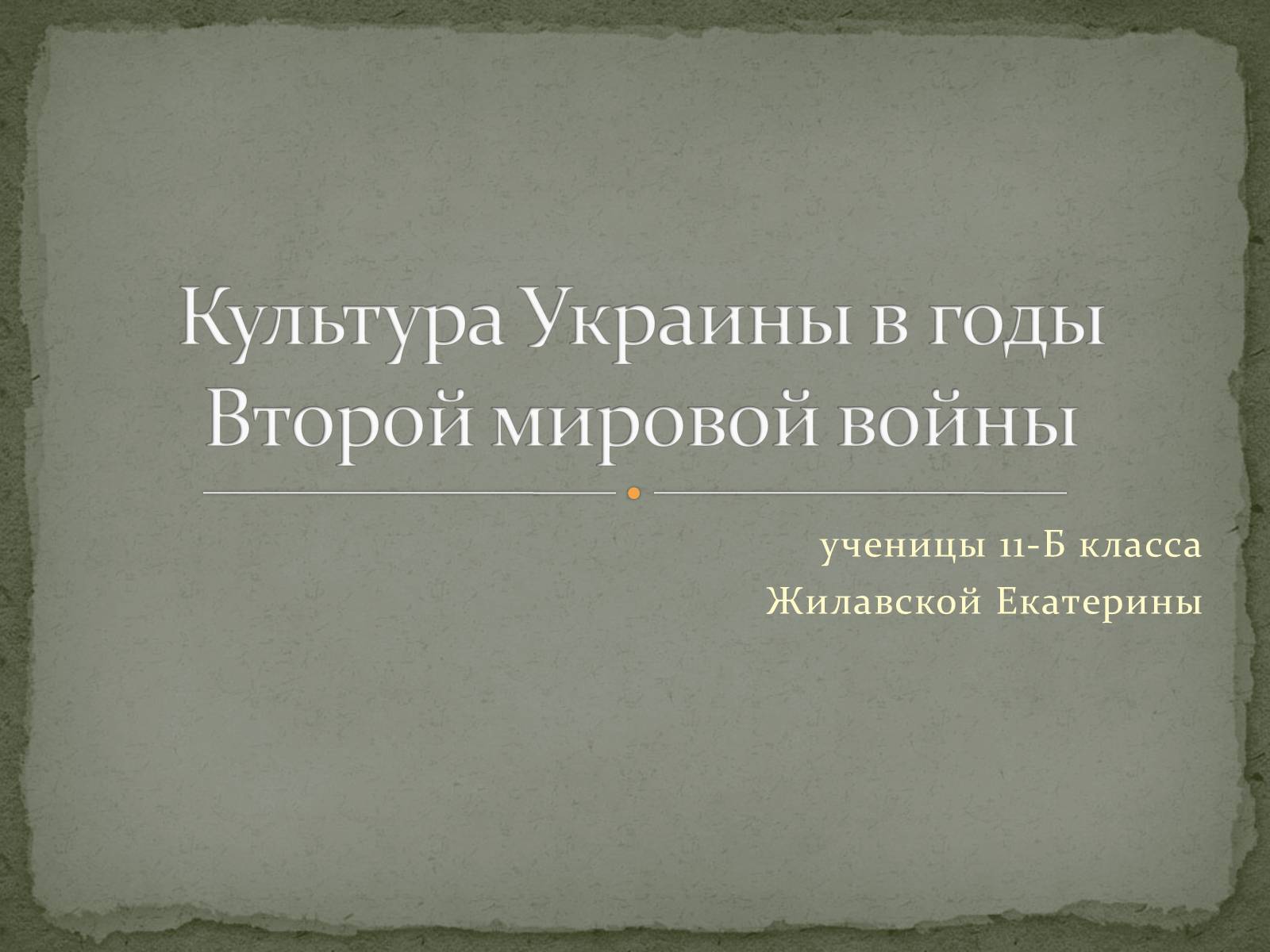 Презентація на тему «Культура Украины в годы Второй мировой войны» - Слайд #1