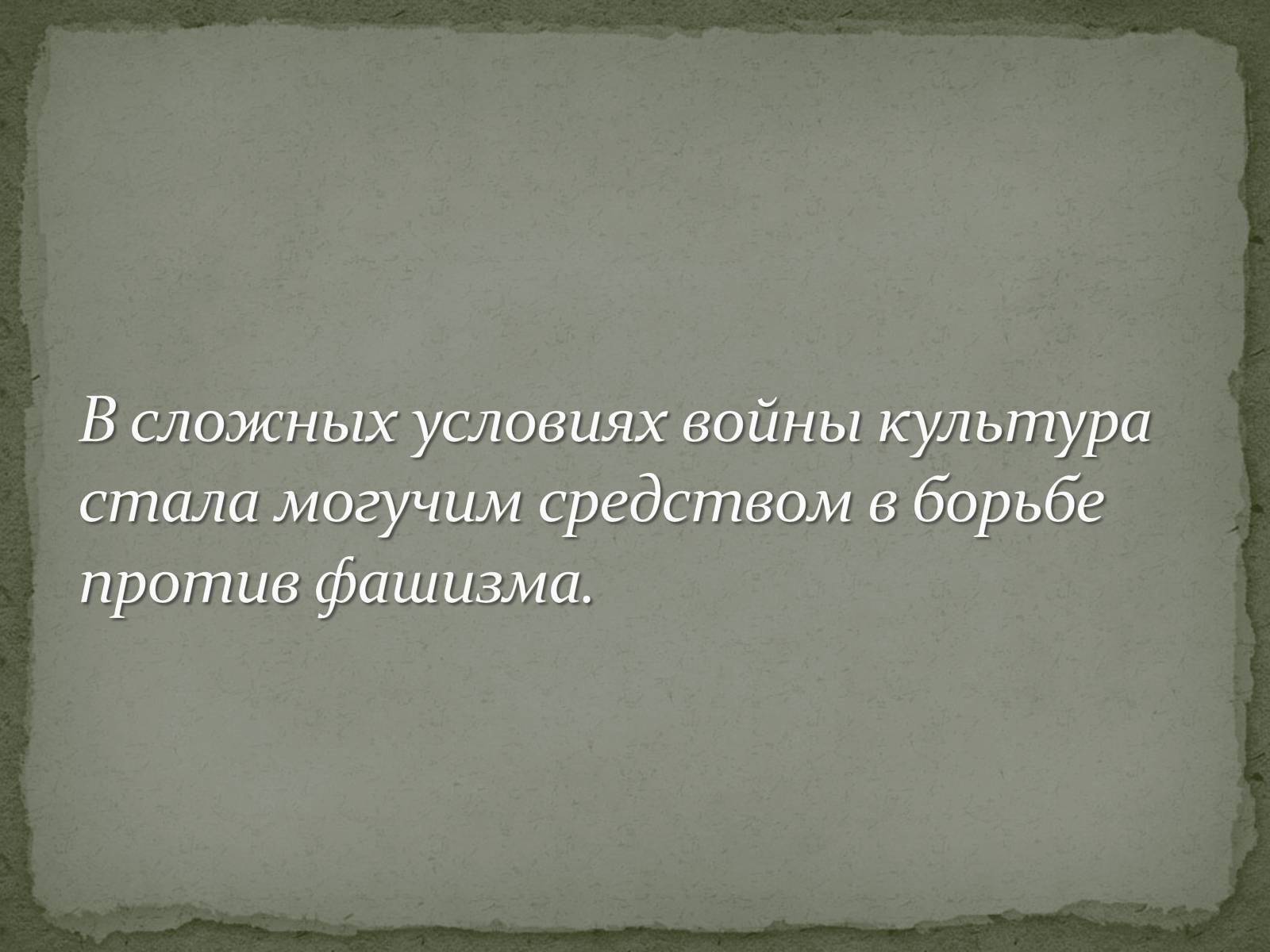 Презентація на тему «Культура Украины в годы Второй мировой войны» - Слайд #16