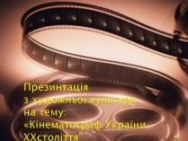 Презентація на тему «Кінематограф України ХХстоліття»