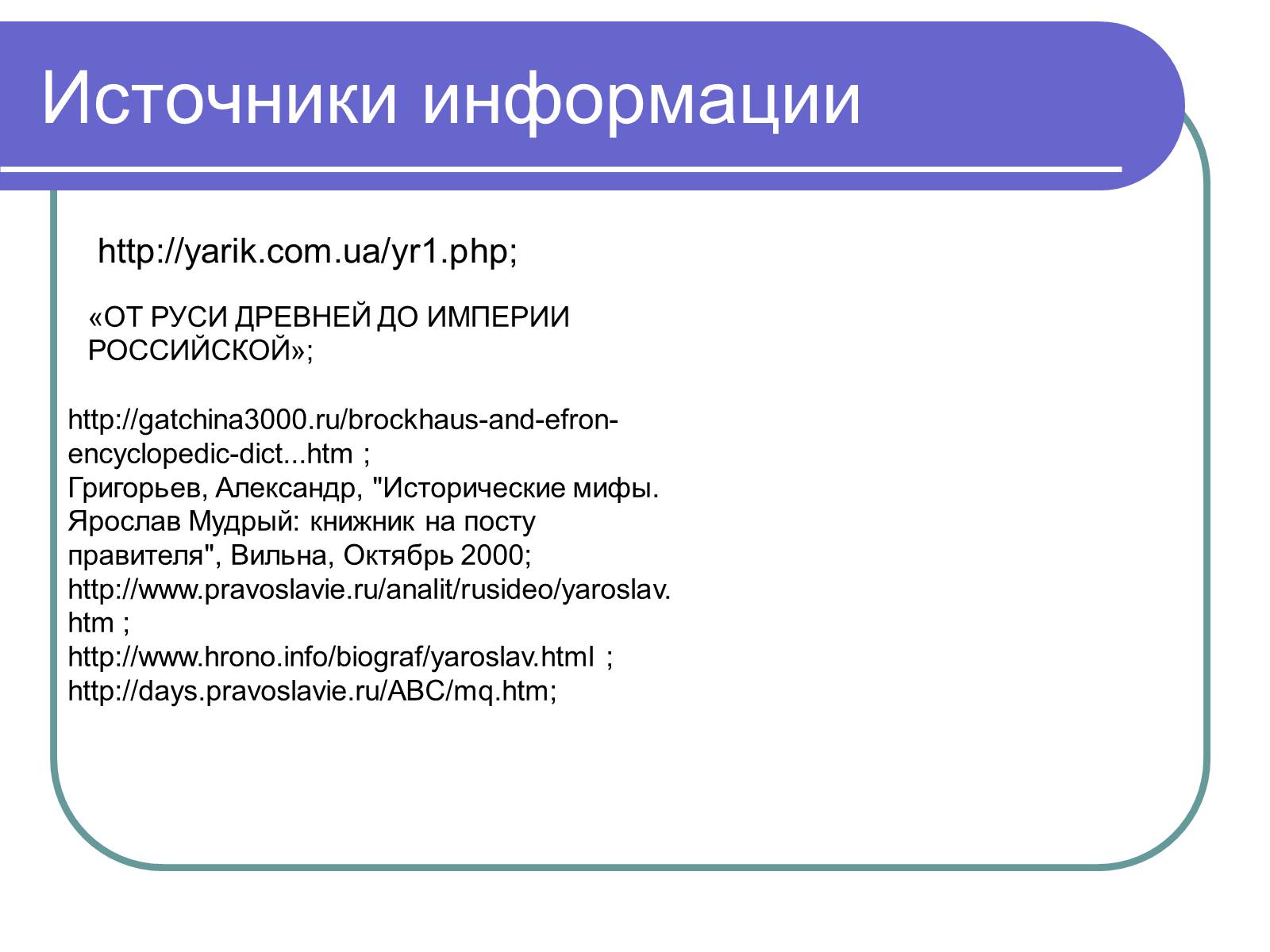 Презентація на тему «Ярослав Мудрый» - Слайд #14