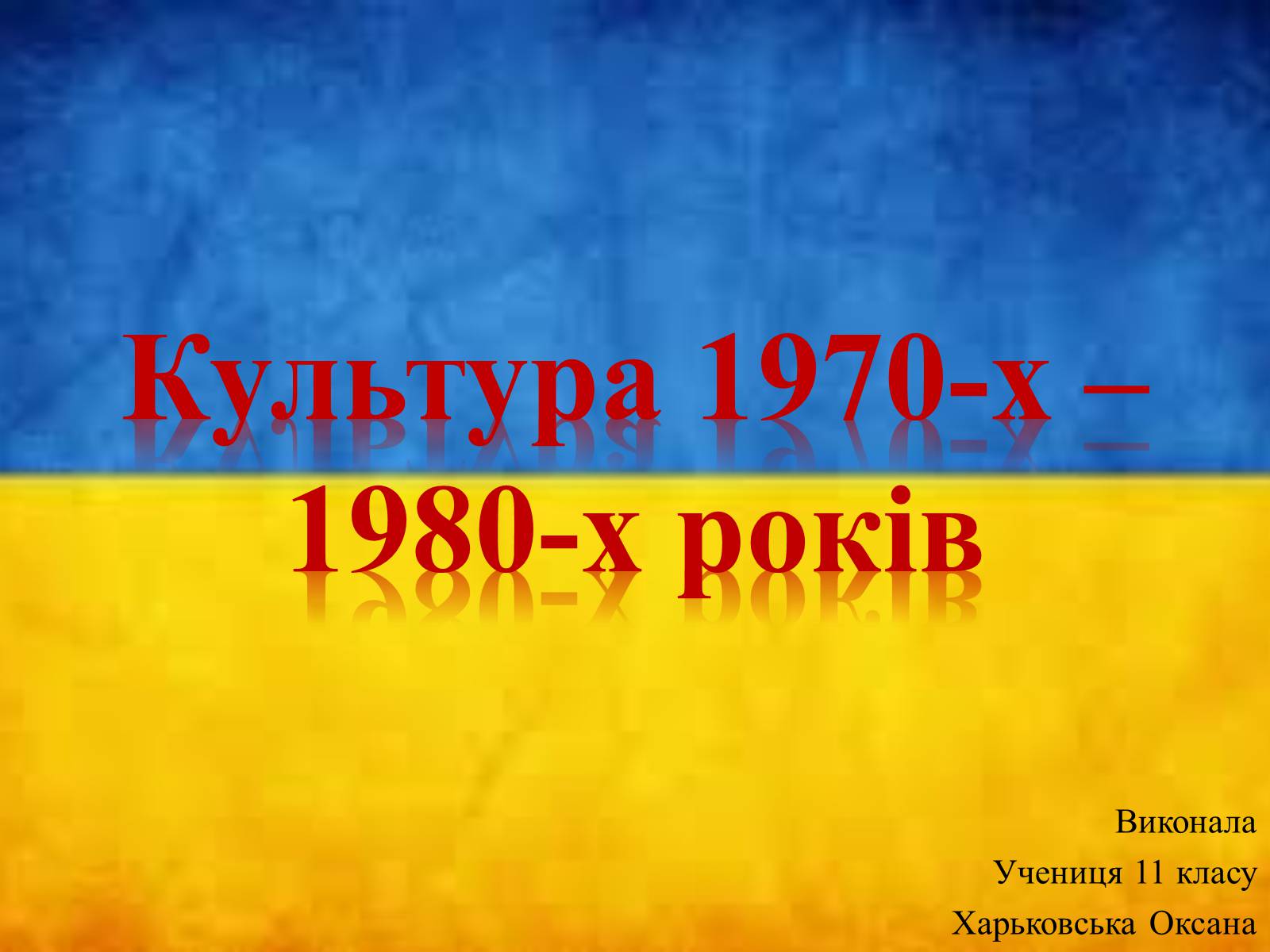 Презентація на тему «Культура 1970-х – 1980-х років» - Слайд #1