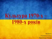 Презентація на тему «Культура 1970-х – 1980-х років»