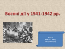 Презентація на тему «Воєнні дії у 1941-1942 роках»