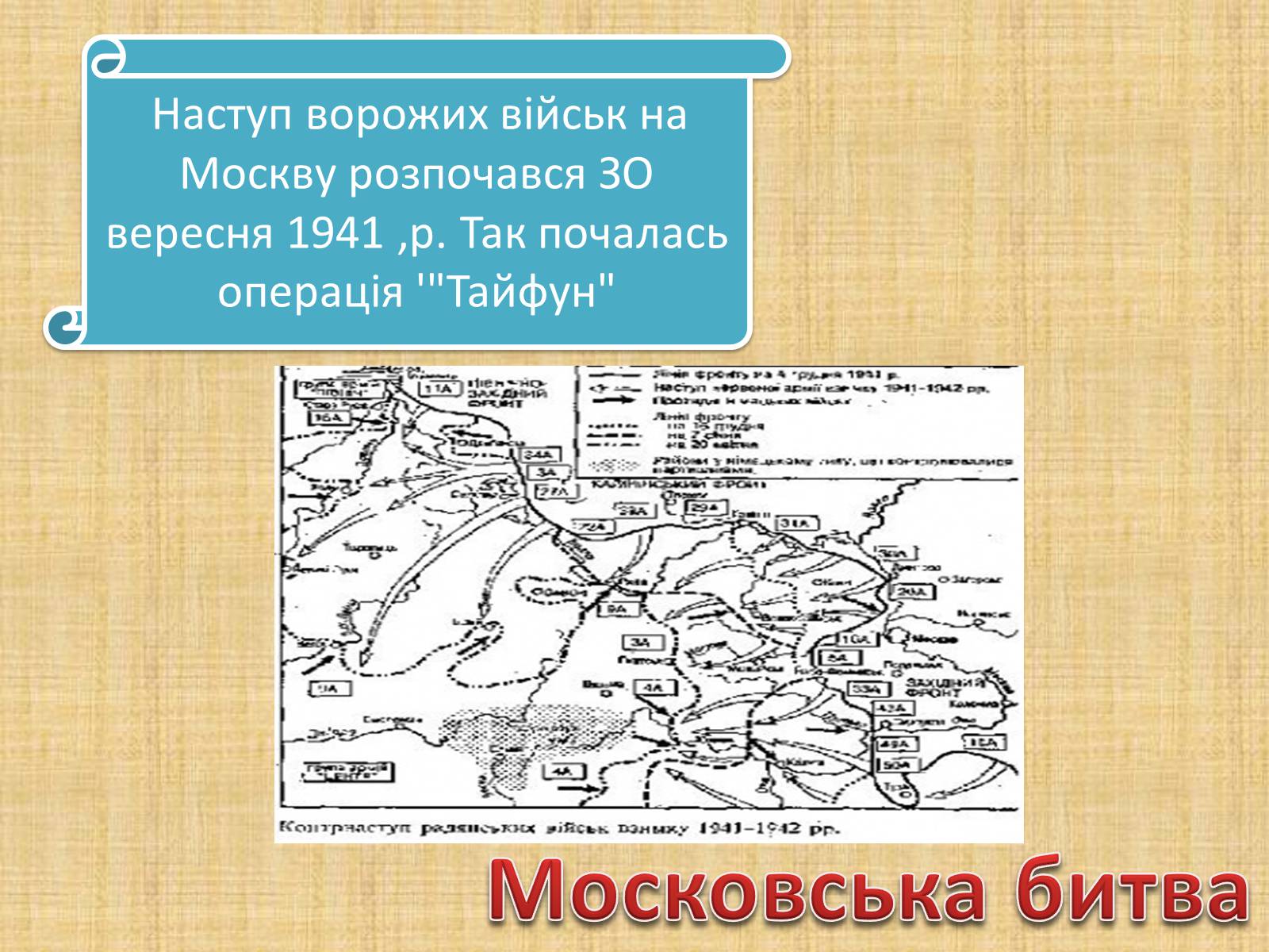 Презентація на тему «Воєнні дії у 1941-1942 роках» - Слайд #10