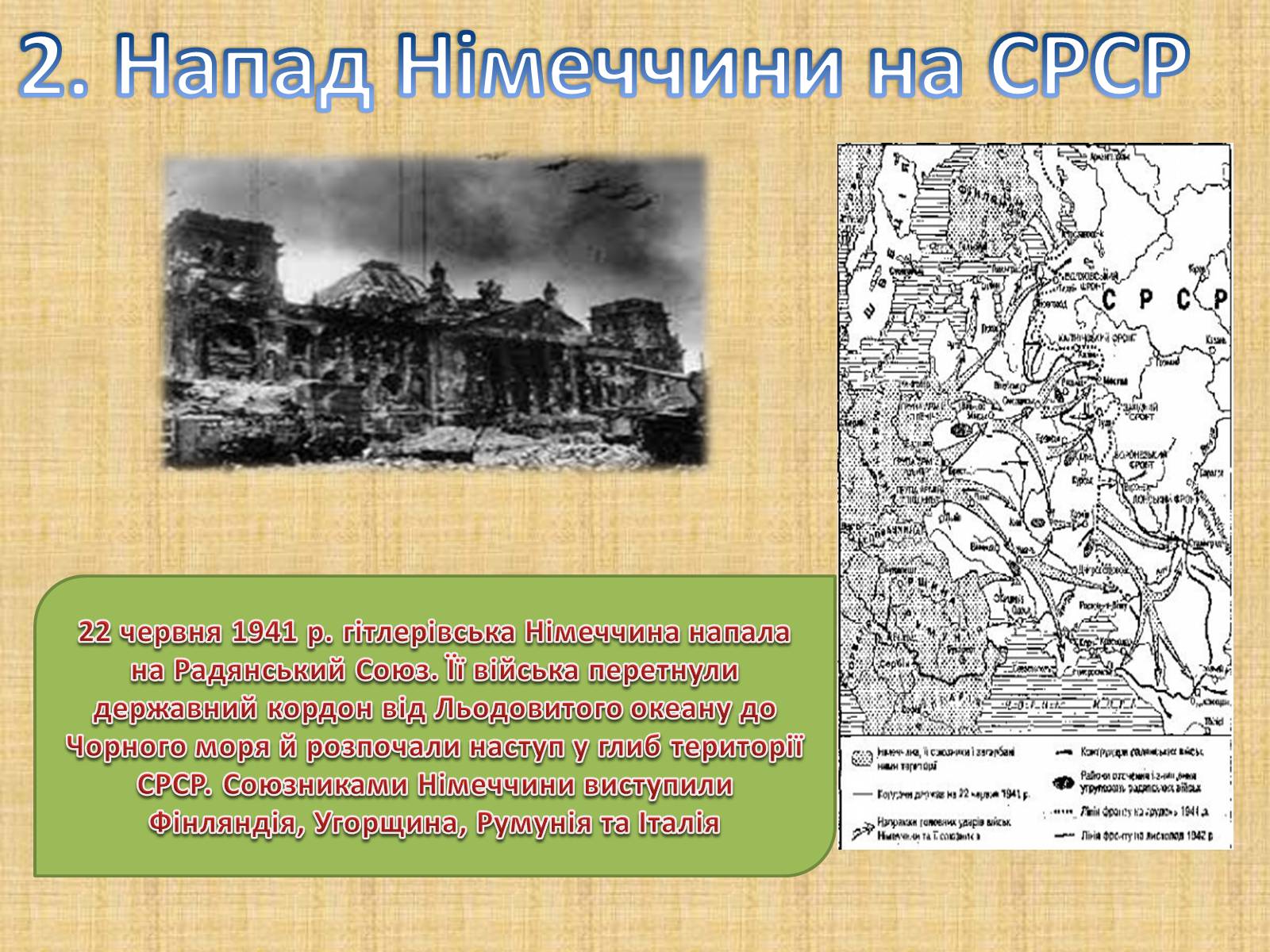 Презентація на тему «Воєнні дії у 1941-1942 роках» - Слайд #3