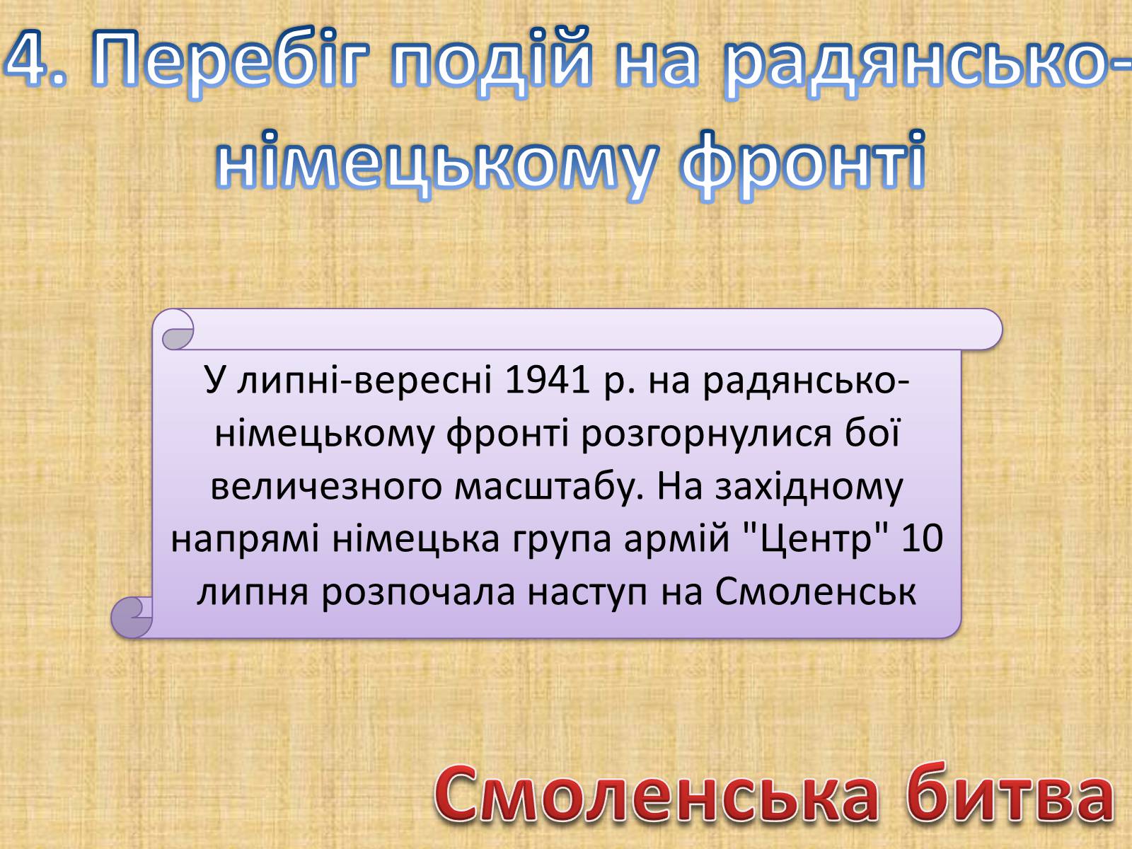 Презентація на тему «Воєнні дії у 1941-1942 роках» - Слайд #5