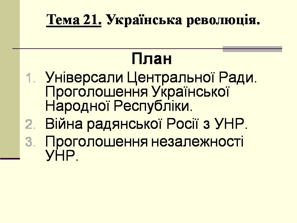 Презентація на тему «Українська революція» (варіант 2) - Слайд #1