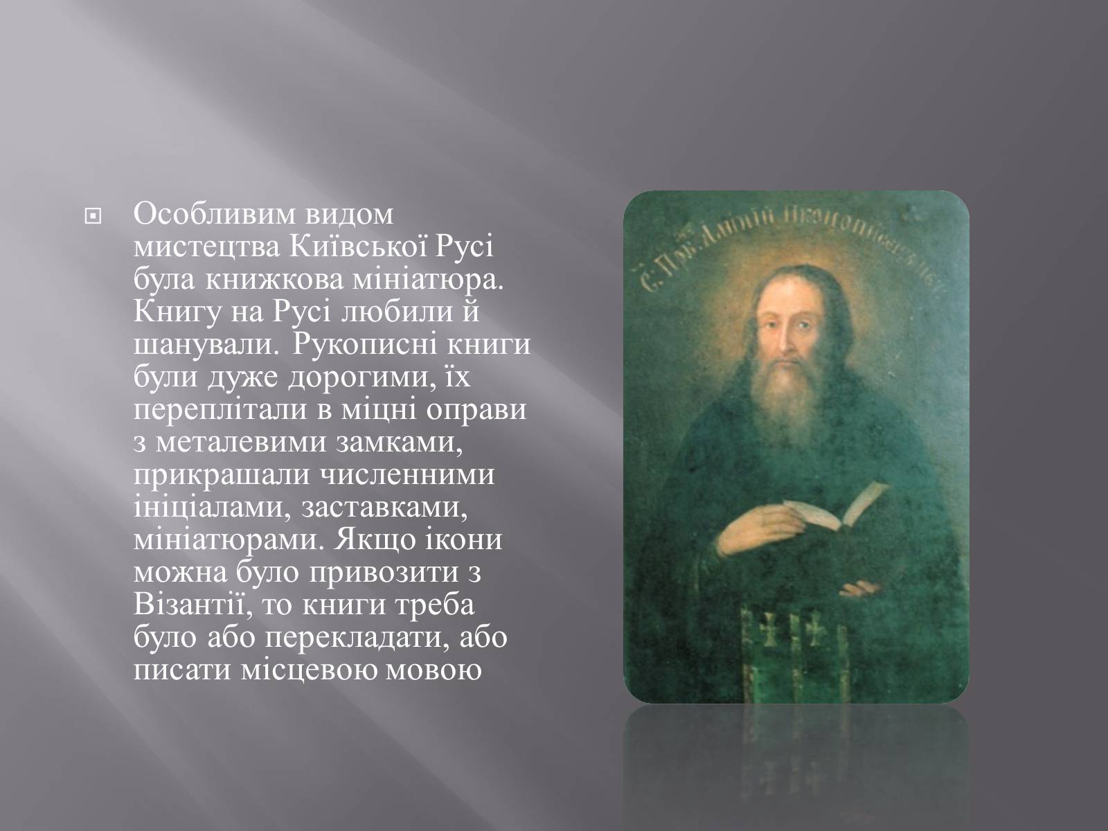 Презентація на тему «Книжкова мініатюра в Київській Русі» - Слайд #2