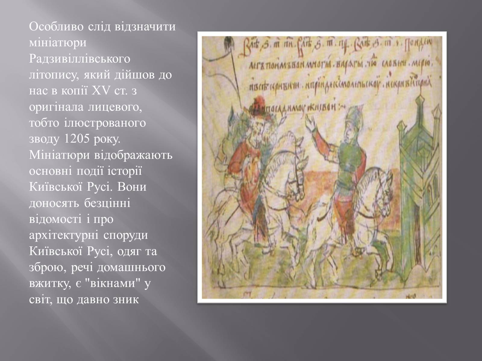 Презентація на тему «Книжкова мініатюра в Київській Русі» - Слайд #7