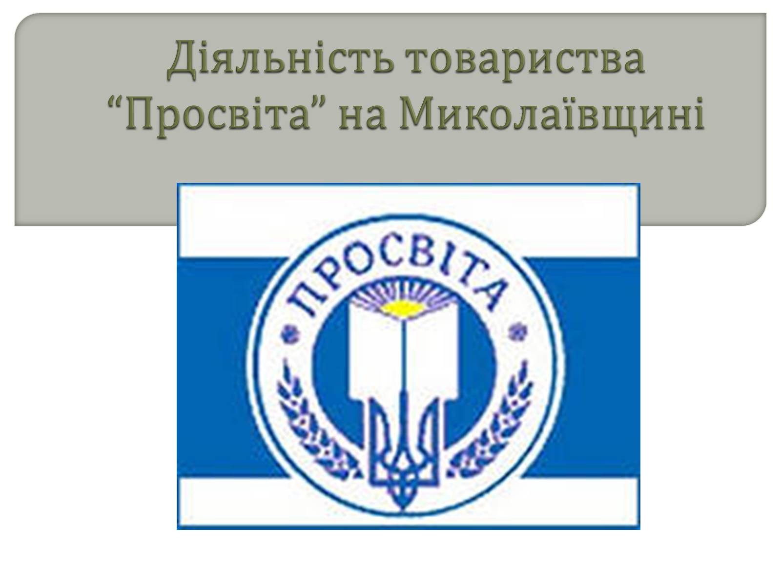 Презентація на тему «Діяльність товариства “Просвіта” на Миколаївщині» - Слайд #1