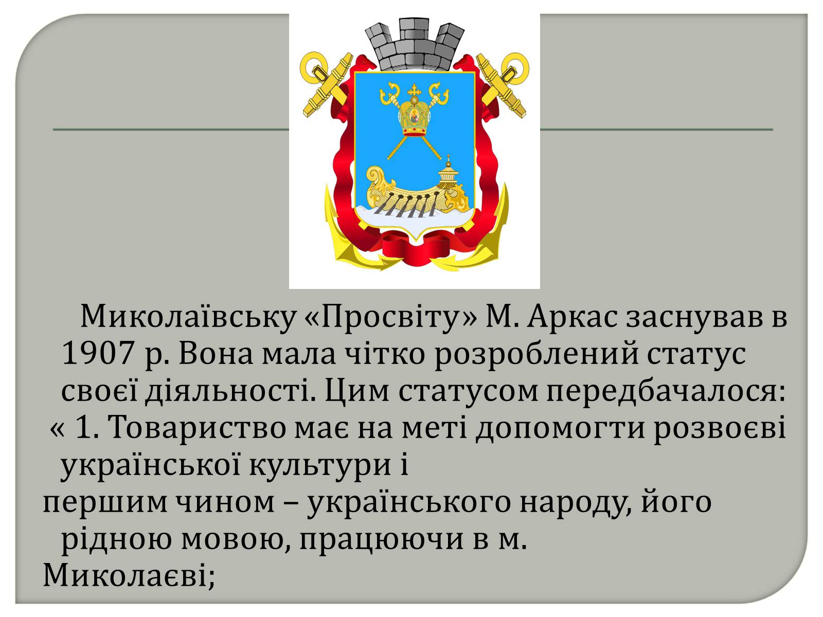 Презентація на тему «Діяльність товариства “Просвіта” на Миколаївщині» - Слайд #4