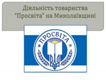 Презентація на тему «Діяльність товариства “Просвіта” на Миколаївщині»