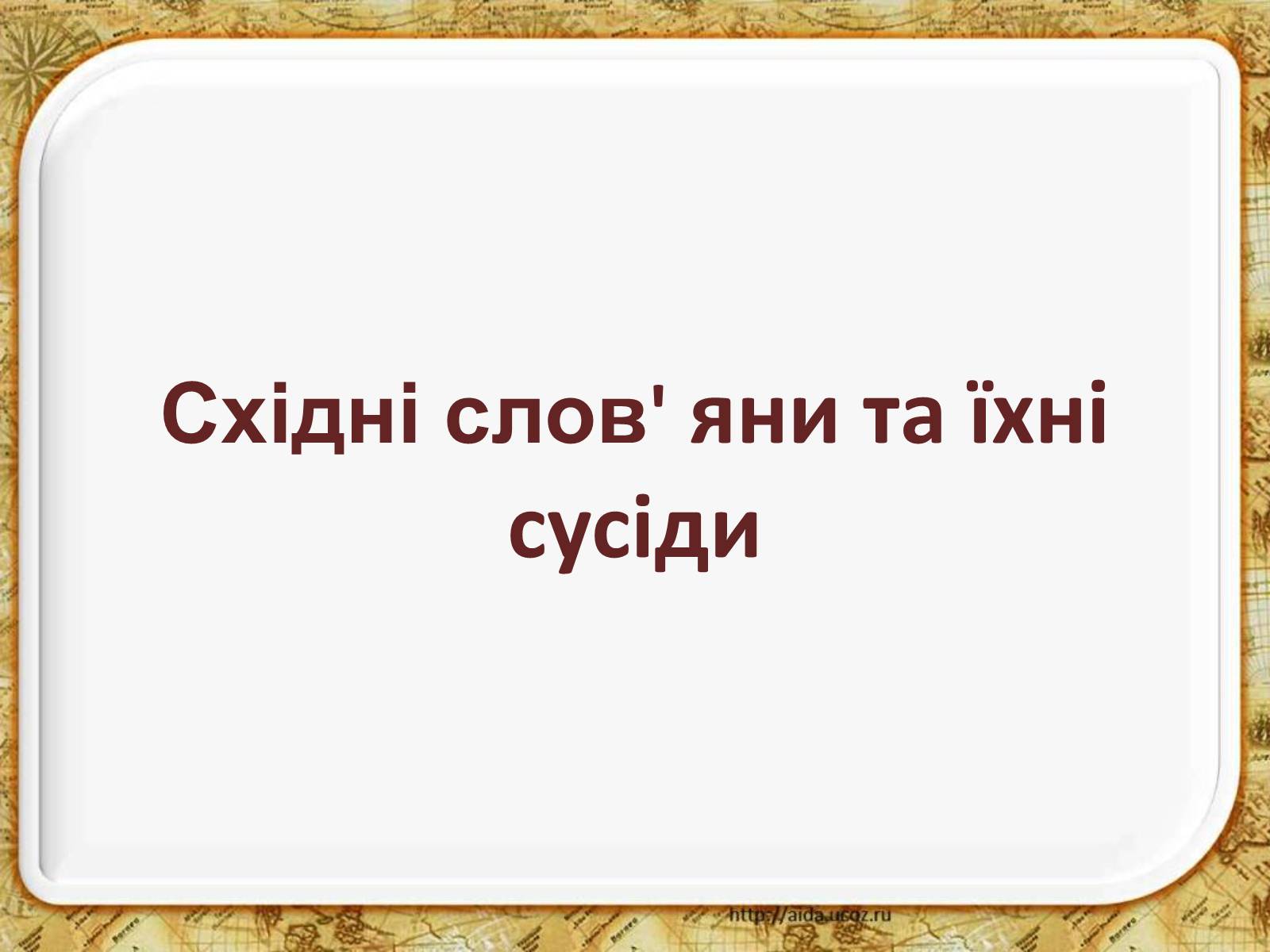 Презентація на тему «Східні слов&#8217;яни та їхні сусіди» - Слайд #1