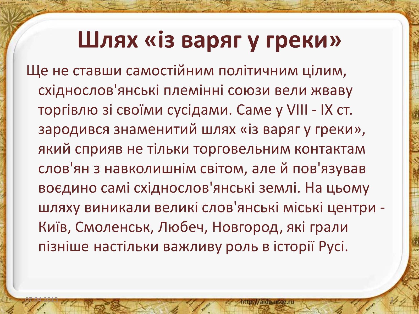 Презентація на тему «Східні слов&#8217;яни та їхні сусіди» - Слайд #2