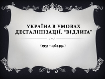 Презентація на тему «Україна в умовах десталінізації. “Відлига”»