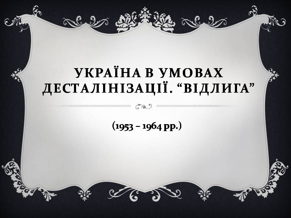 Презентація на тему «Україна в умовах десталінізації. “Відлига”» - Слайд #1