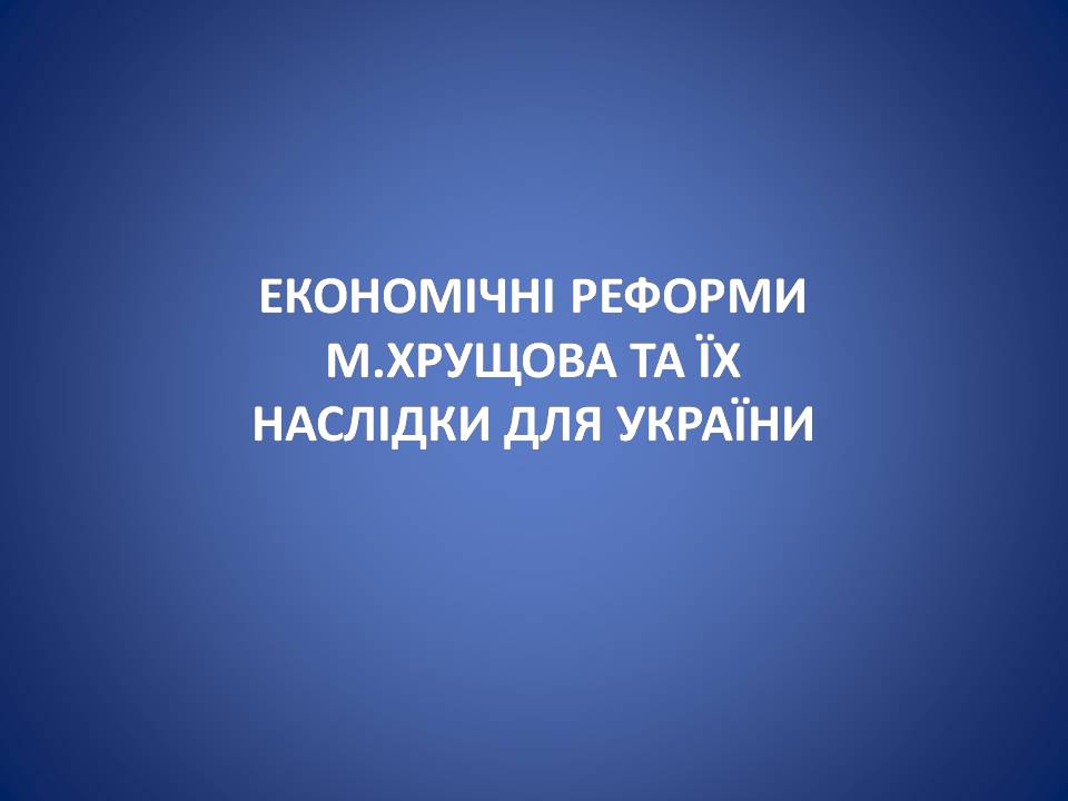 Презентація на тему «Україна в умовах десталінізації. “Відлига”» - Слайд #10