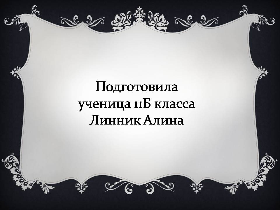 Презентація на тему «Україна в умовах десталінізації. “Відлига”» - Слайд #24