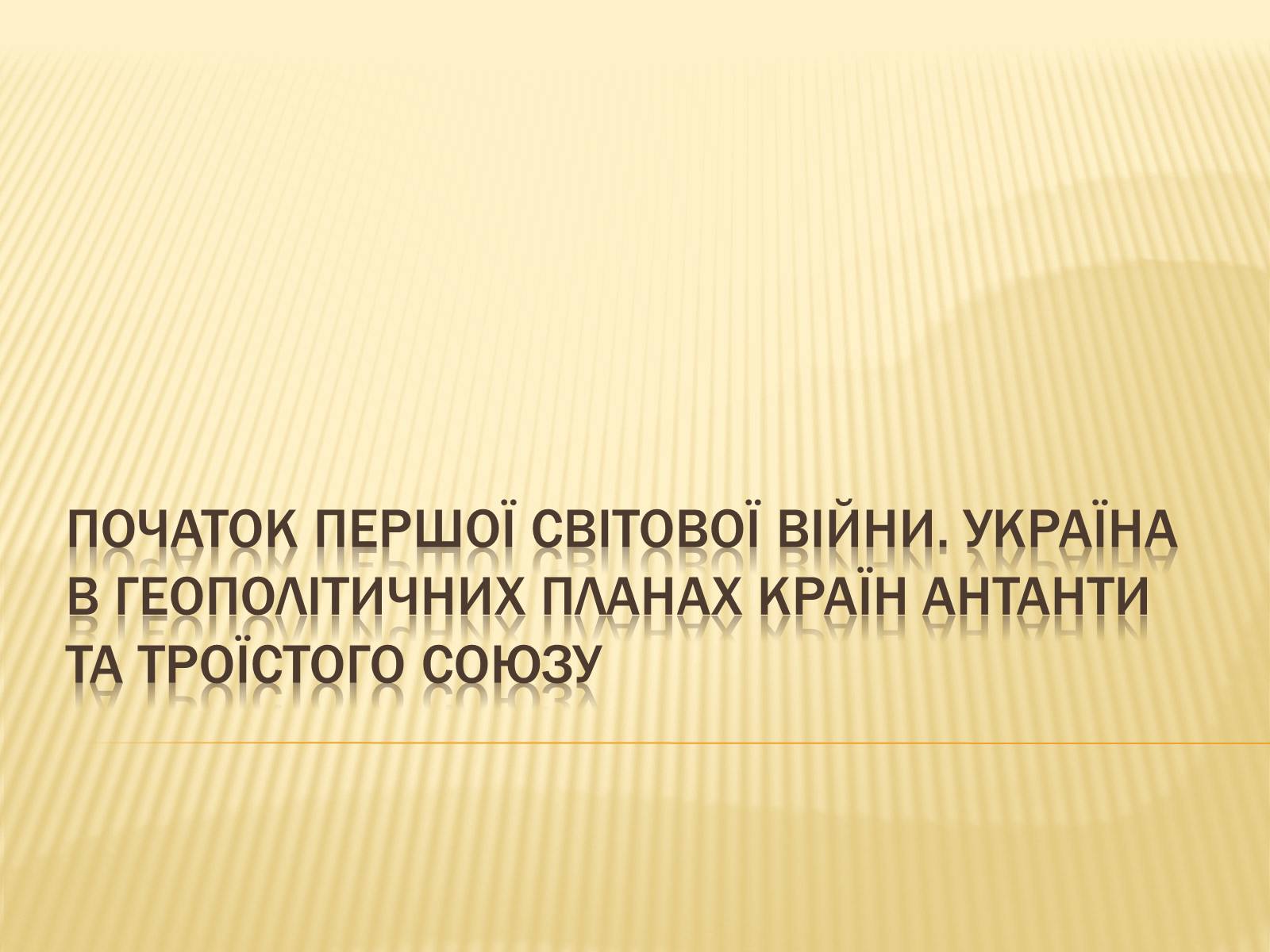 Презентація на тему «Початок Першої світової війни» (варіант 1) - Слайд #1