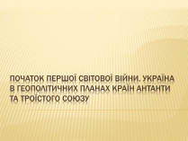 Презентація на тему «Початок Першої світової війни» (варіант 1)