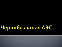 Презентація на тему «Чернобыльская АЭС»