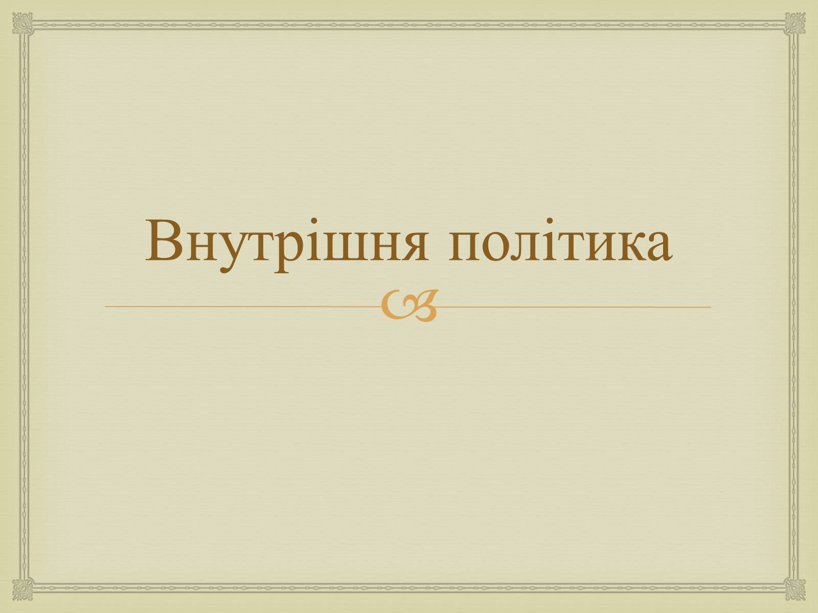 Презентація на тему «Правління Брежнєва. Період «застою»» - Слайд #13