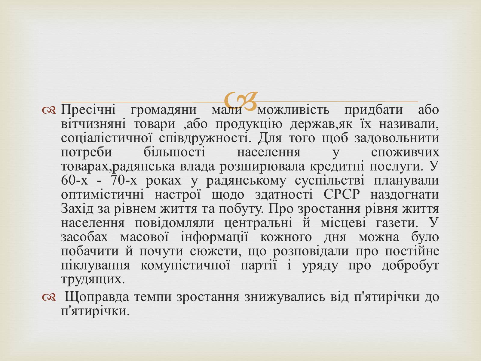 Презентація на тему «Правління Брежнєва. Період «застою»» - Слайд #22