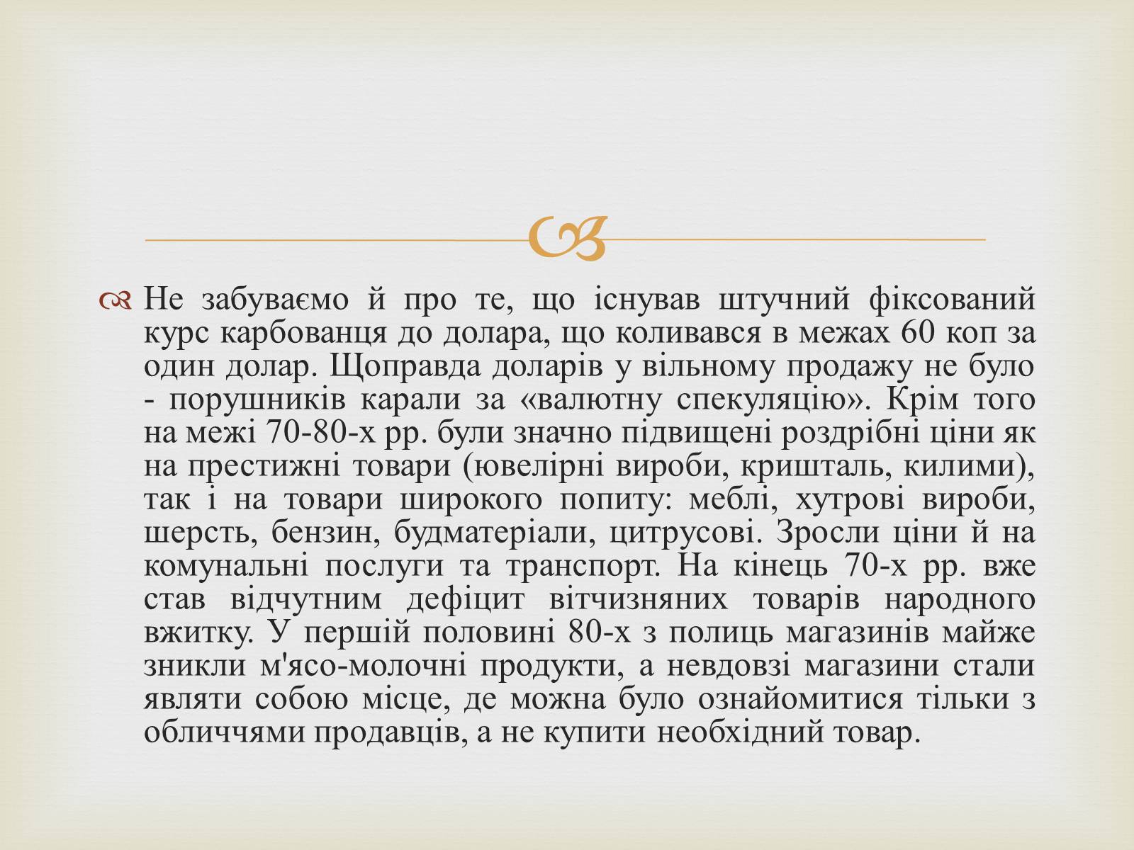 Презентація на тему «Правління Брежнєва. Період «застою»» - Слайд #23