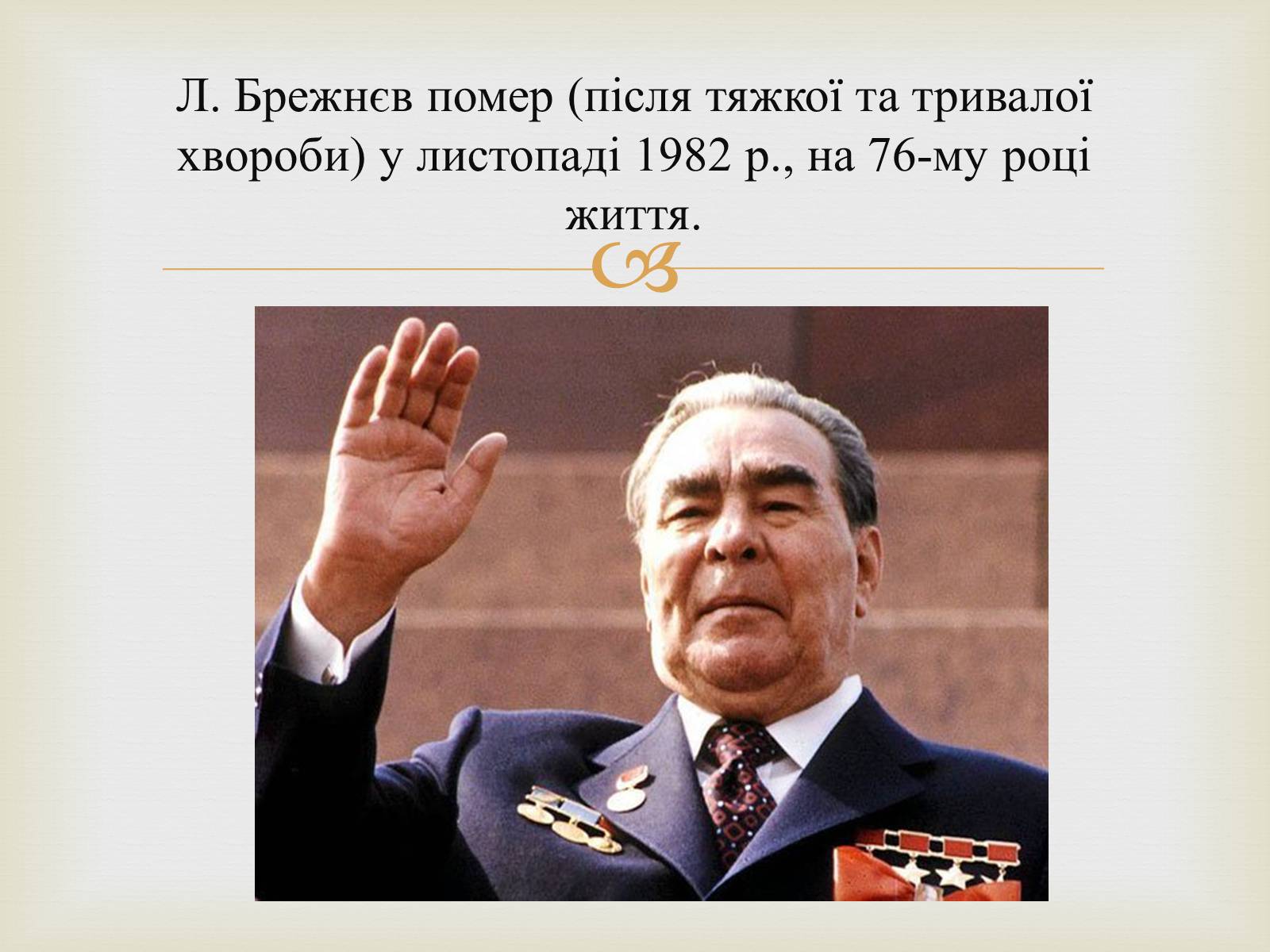 Презентація на тему «Правління Брежнєва. Період «застою»» - Слайд #26