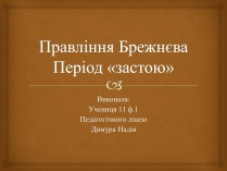 Презентація на тему «Правління Брежнєва. Період «застою»»