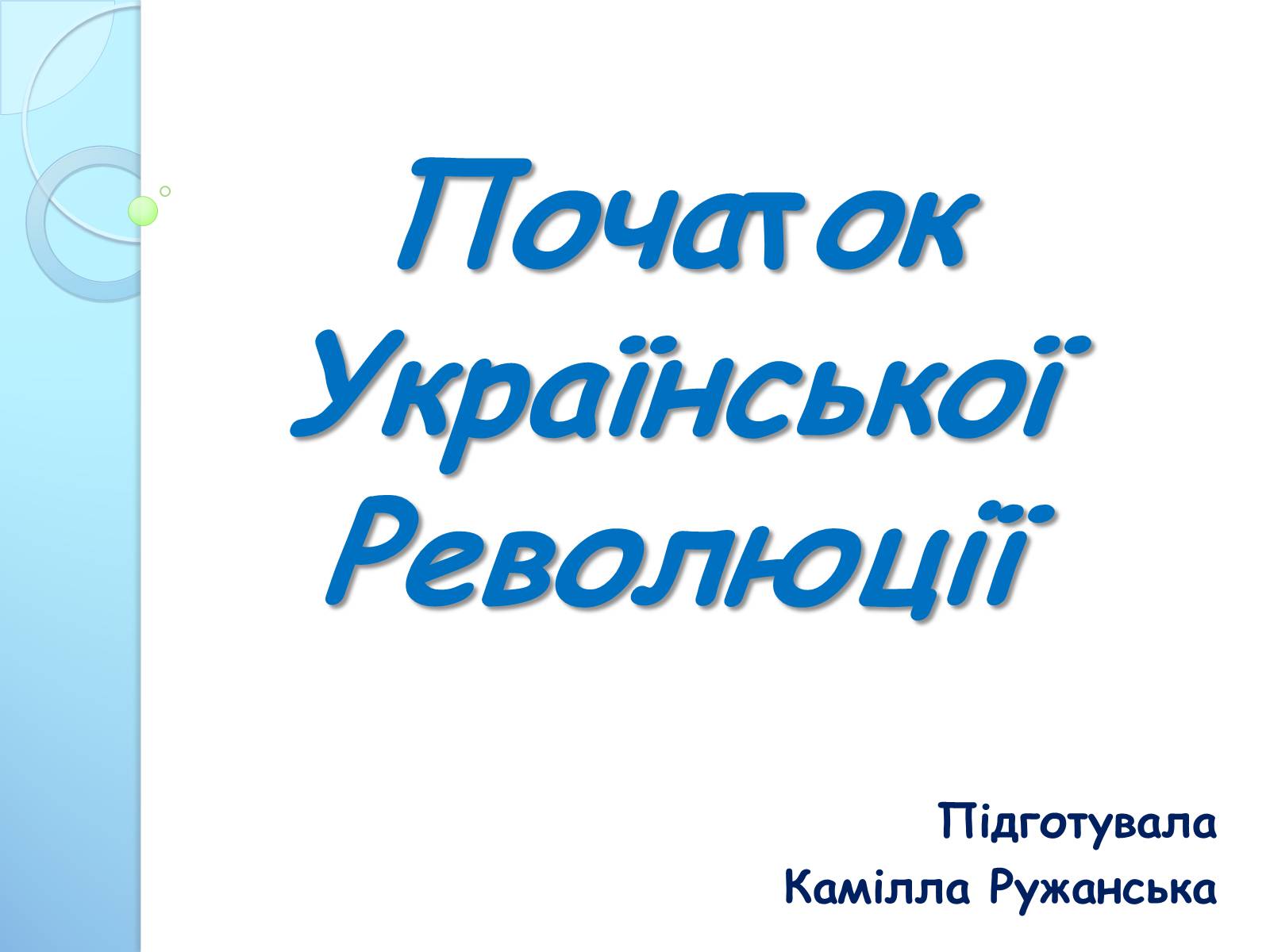 Презентація на тему «Початок Української Революції» (варіант 3) - Слайд #1