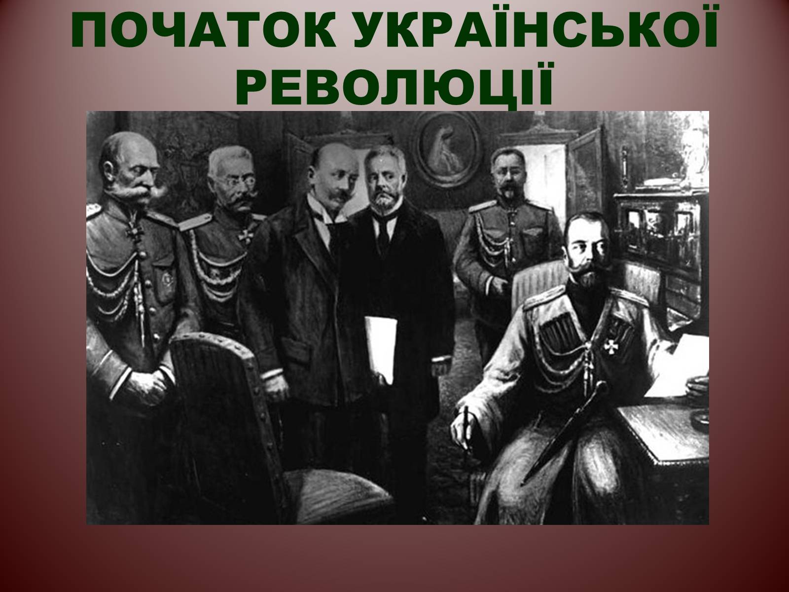 Презентація на тему «Початок Української революції» (варіант 2) - Слайд #1