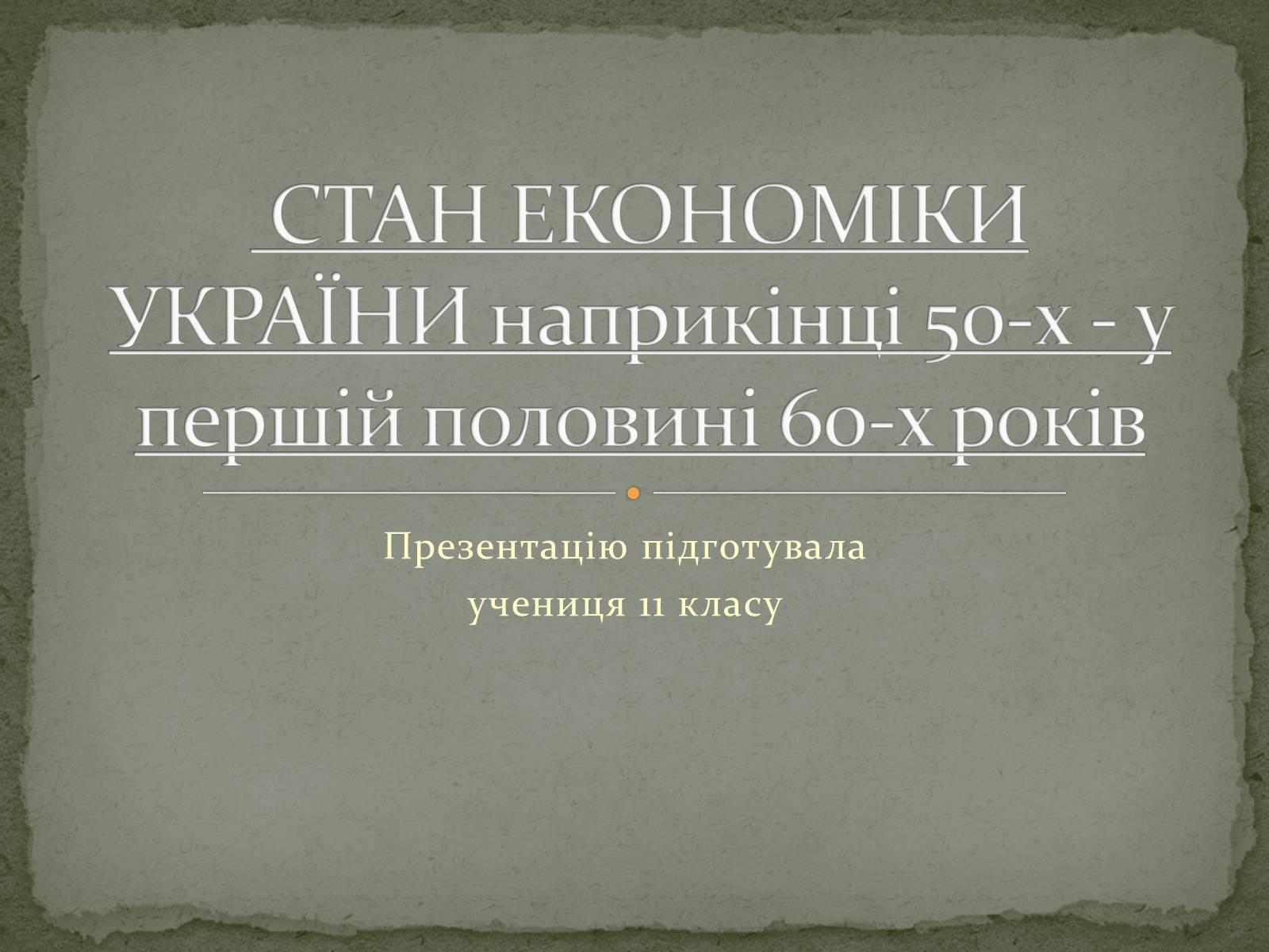 Презентація на тему «Стан економіки України наприкінці 50-х - у першій половині 60-х років» - Слайд #1