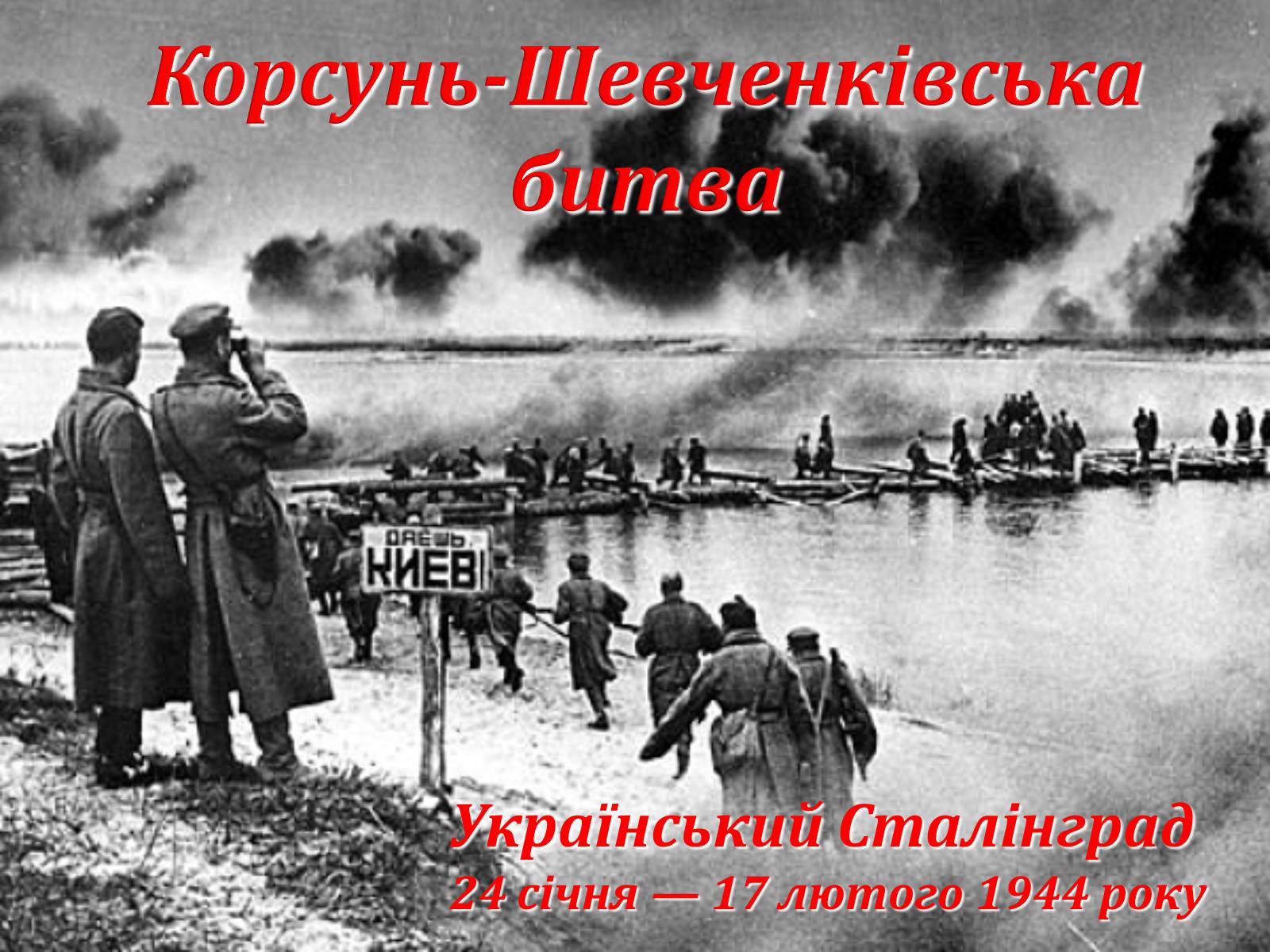 Презентація на тему «Корсунь-Шевченківська битва» - Слайд #1