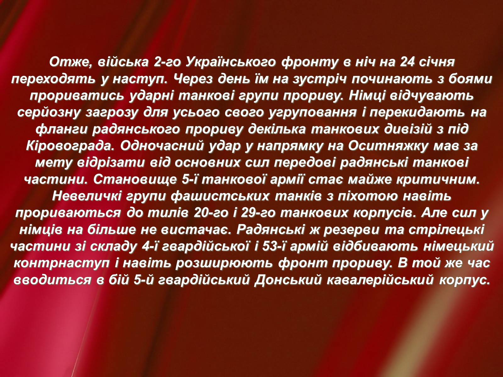 Презентація на тему «Корсунь-Шевченківська битва» - Слайд #12