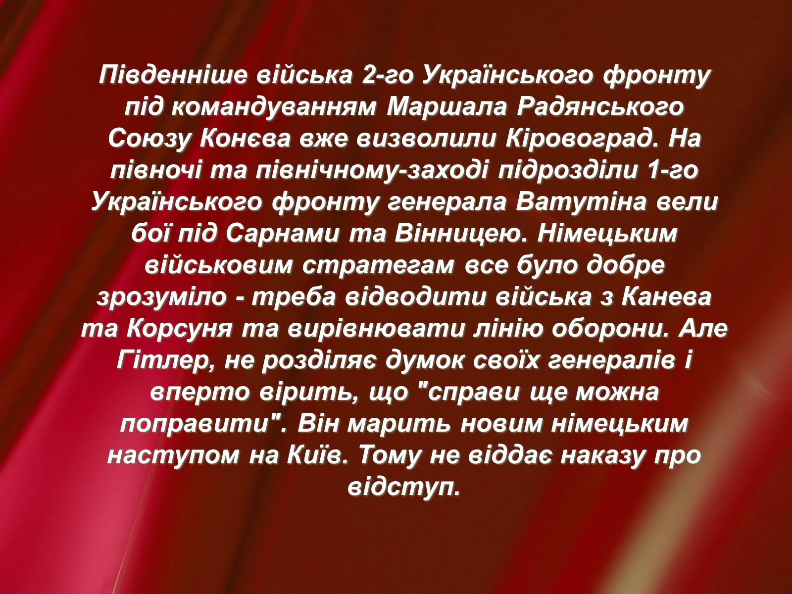 Презентація на тему «Корсунь-Шевченківська битва» - Слайд #5