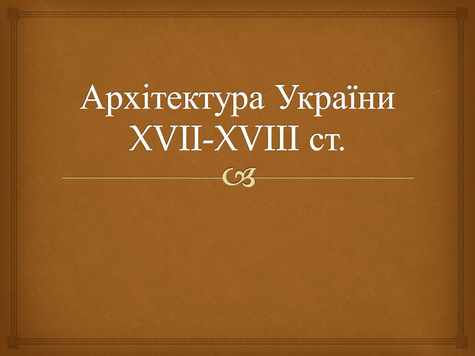 Презентація на тему «Архітектура 17 ст.» - Слайд #1