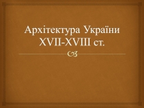 Презентація на тему «Архітектура 17 ст.»