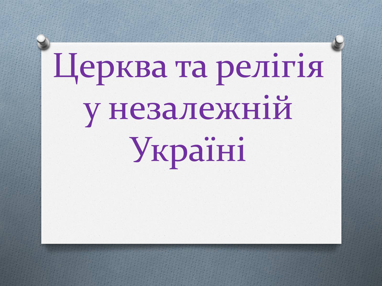 Презентація на тему «Церква та релігія у незалежній Україні» - Слайд #1