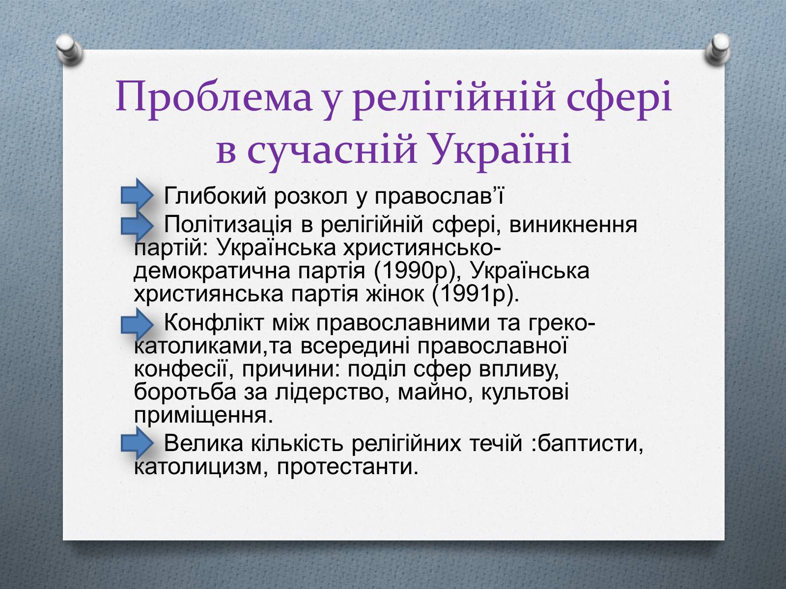 Презентація на тему «Церква та релігія у незалежній Україні» - Слайд #16