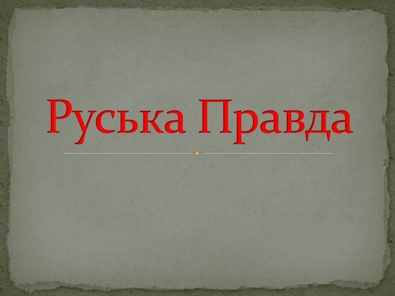 Презентація на тему «Руська Правда» - Слайд #1