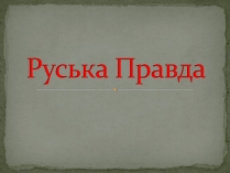 Презентація на тему «Руська Правда»