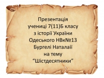 Презентація на тему «Шістдесятники» (варіант 2)